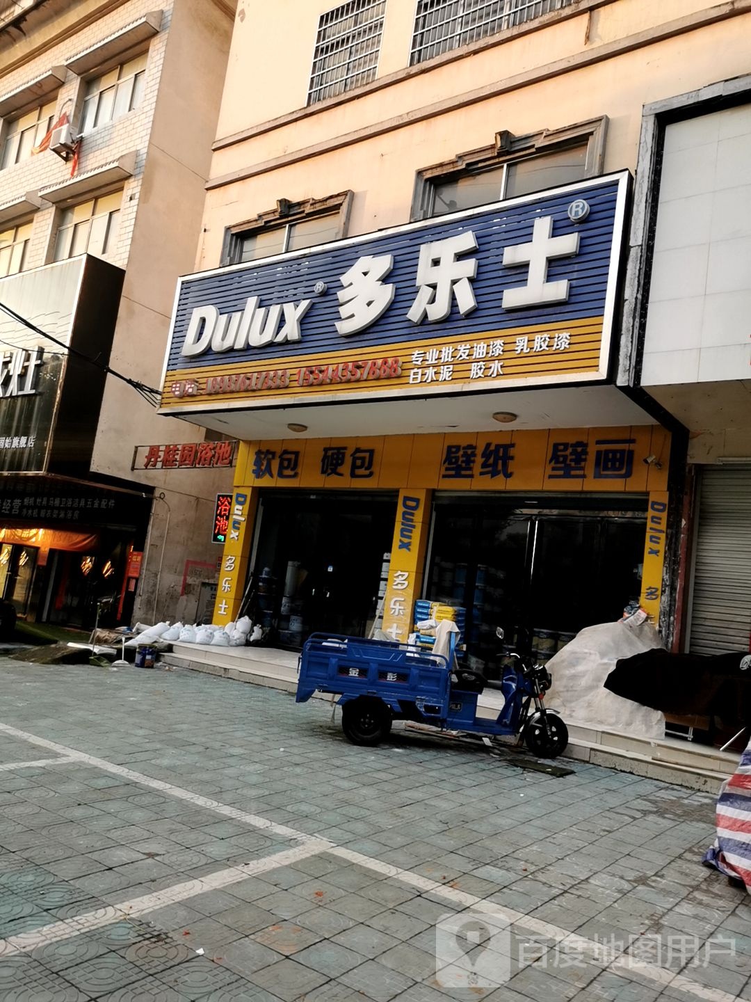 固始县多乐士(黄河路店)