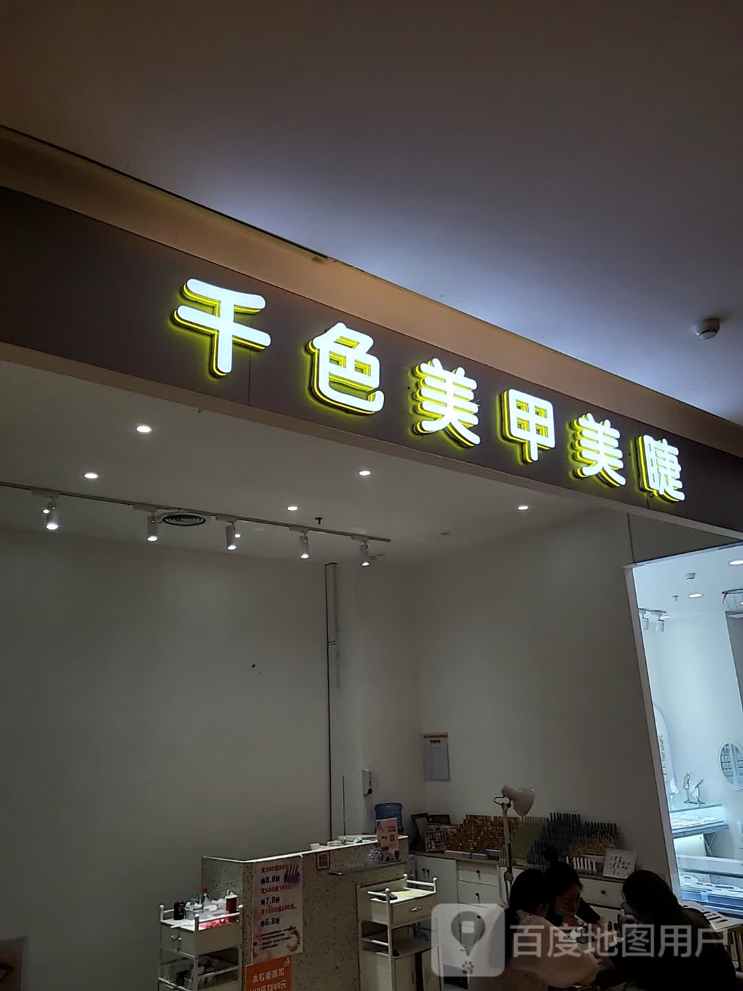 千色美甲美睫(上饶广丰天虹购物中心店)