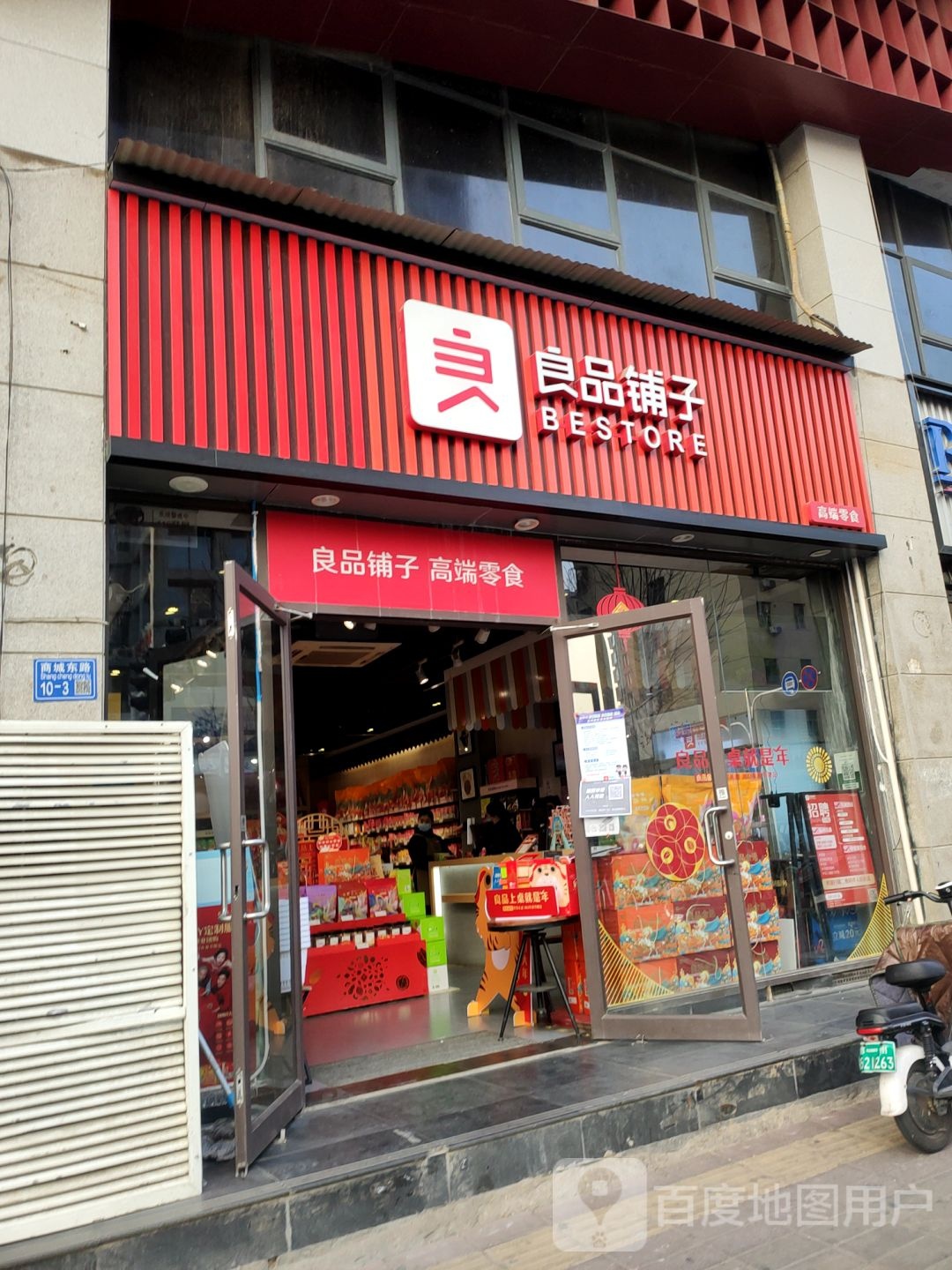 良品铺子(商城路店)