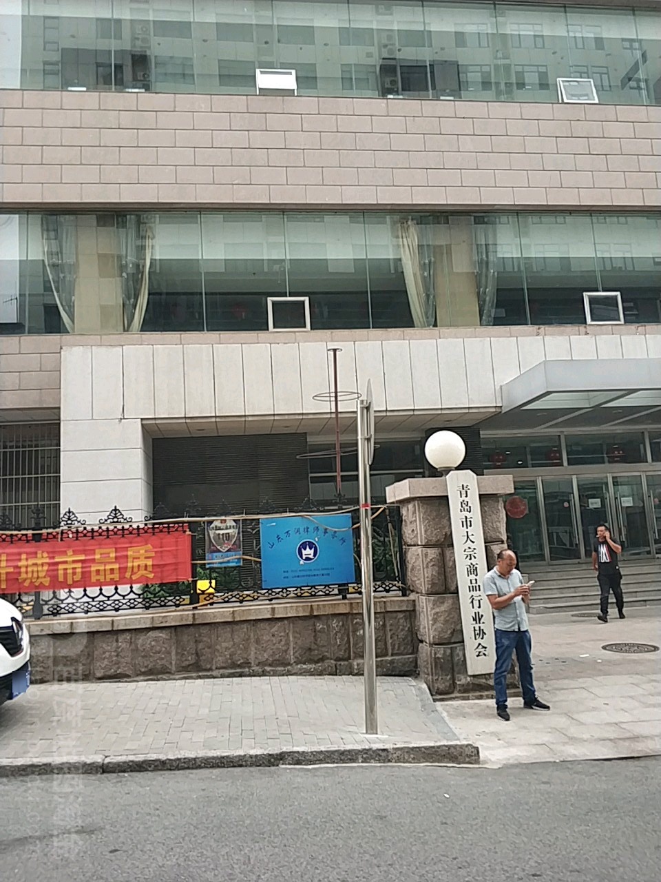 青岛市大宗商品行业协会