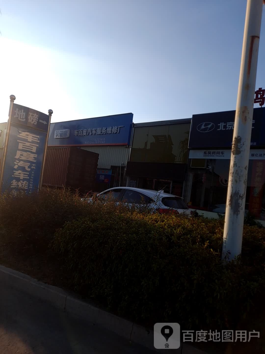 车百度汽修服务维修厂