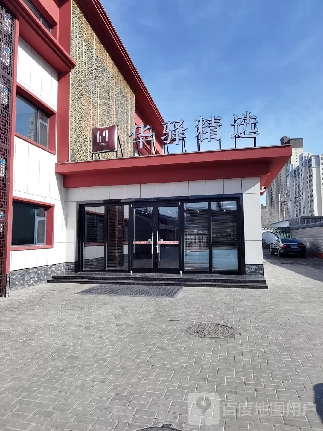 跺华螂驿精选酒店(沧州清池北大道园博园店)