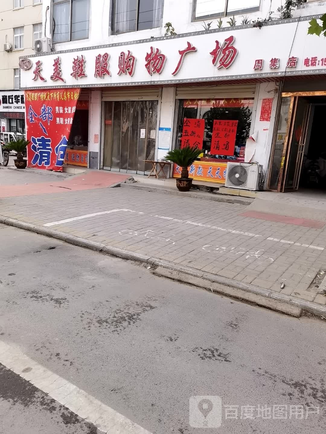 河南商丘经济开发区周集乡天美鞋服购物广场(周集店)