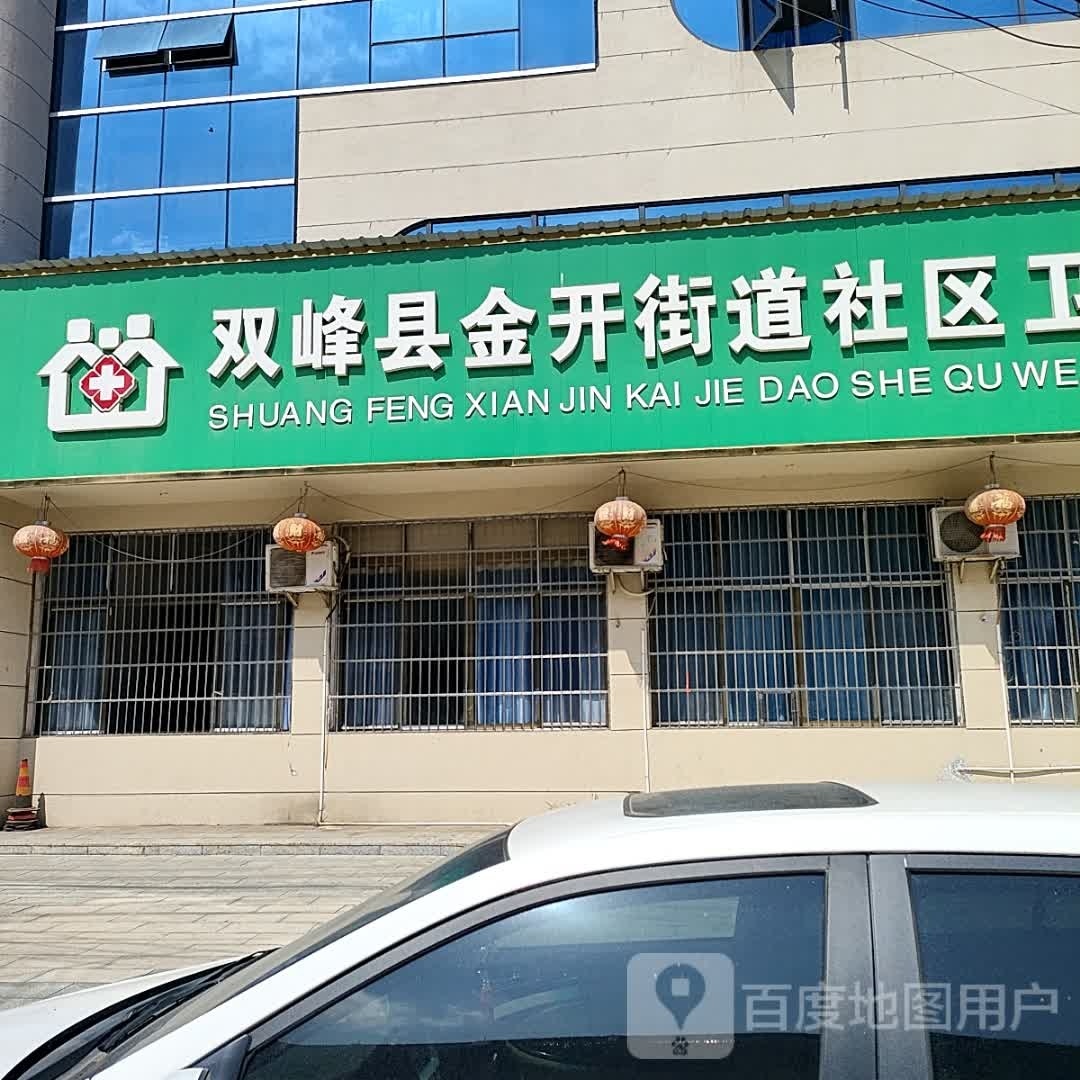 双峰县金开街道社区卫生服务中心