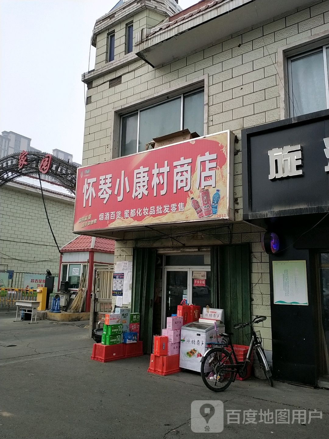 怀琴小康村商店