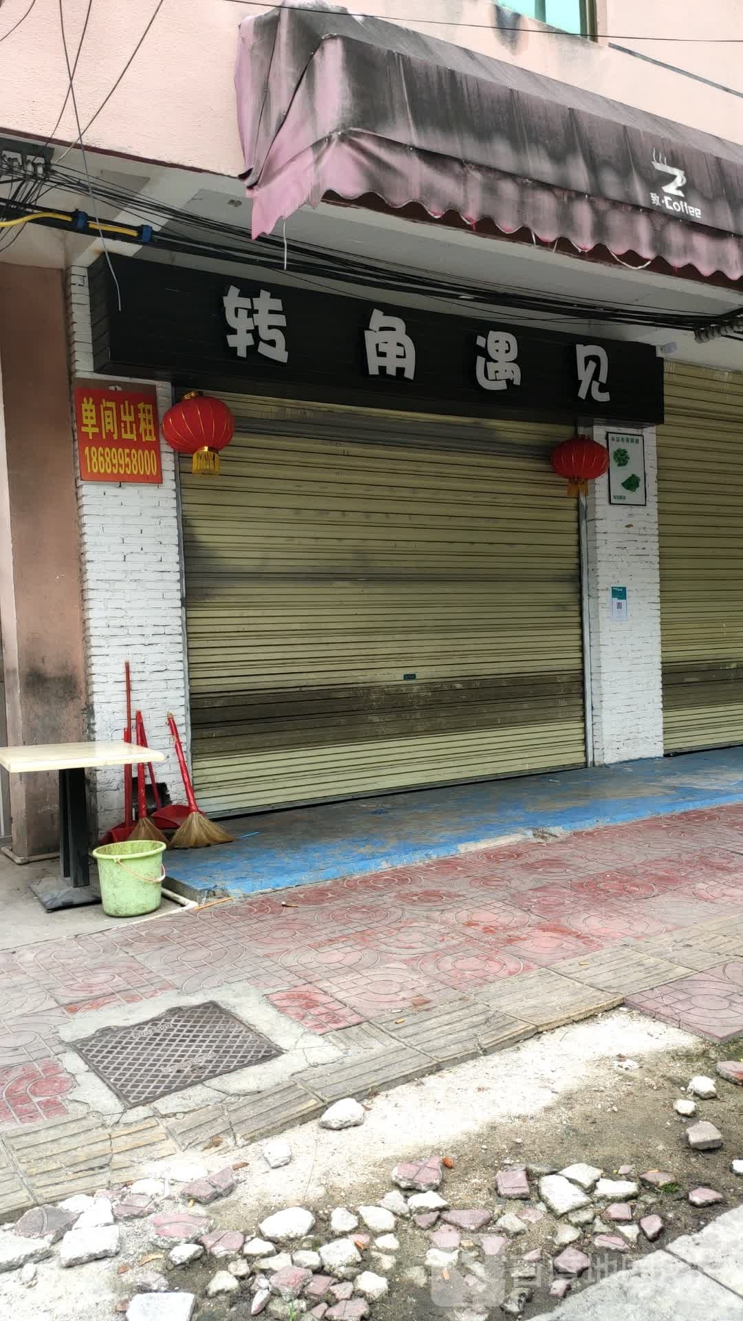 转角遇见(文东路店)