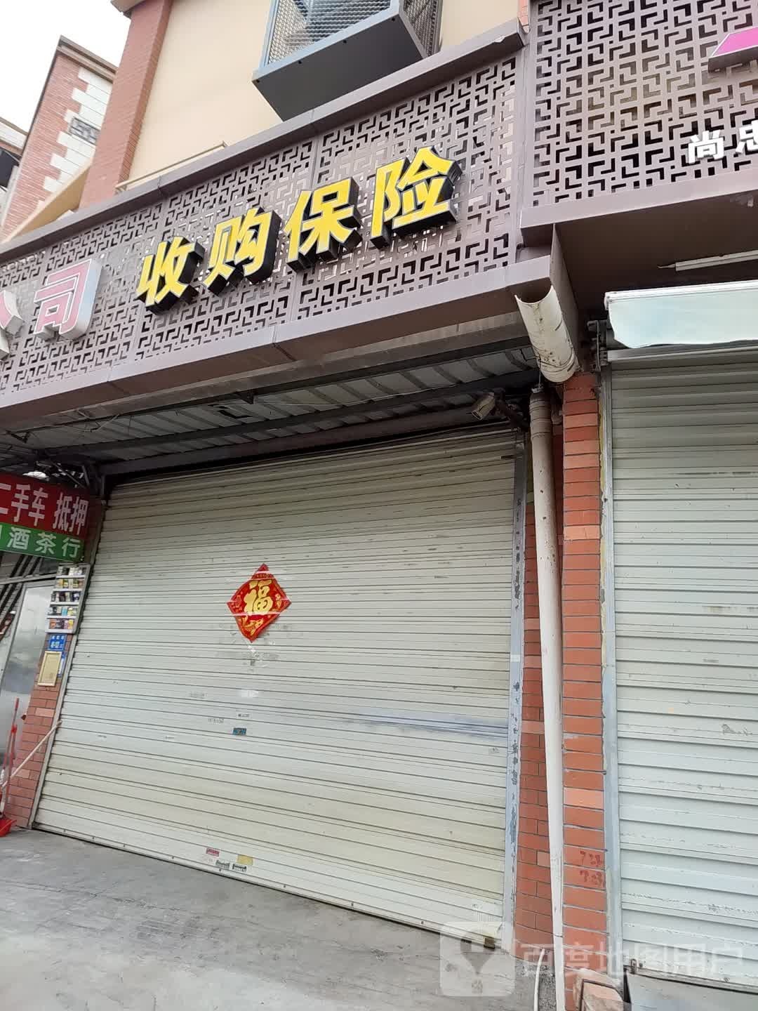 收购保险