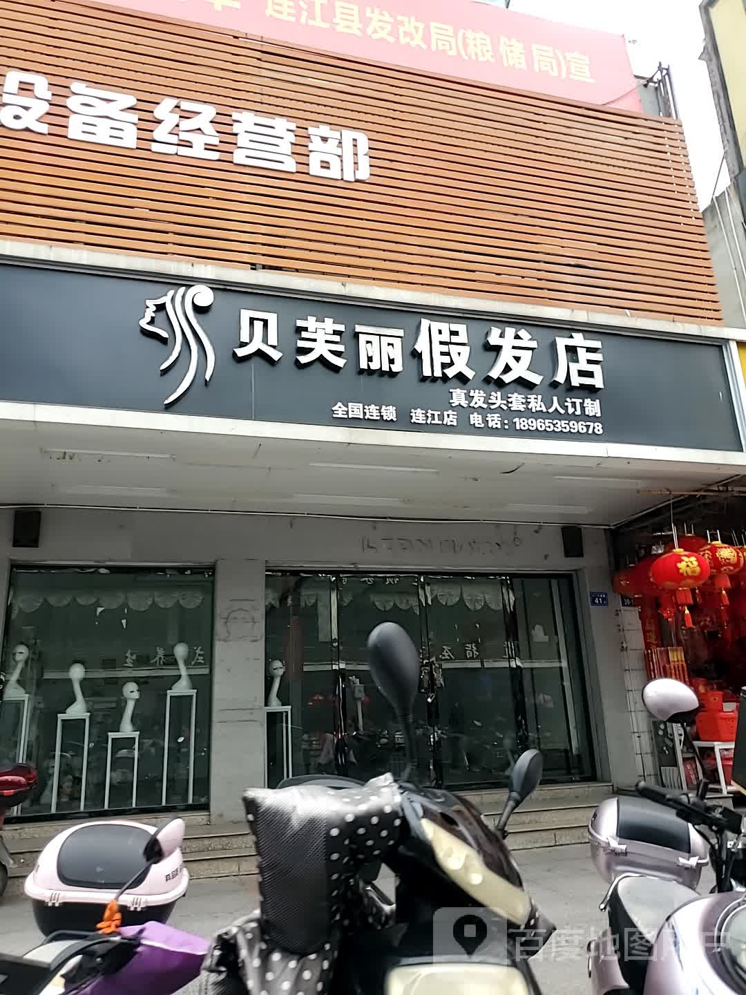 钡美丽假发店