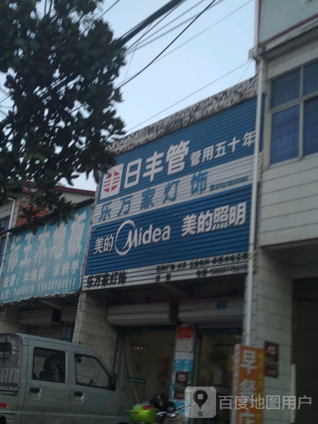 商城县余集镇美的照明(S339店)