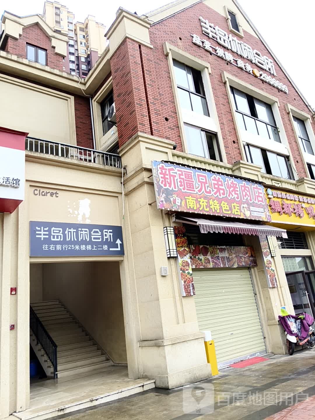 半岛休闲会所