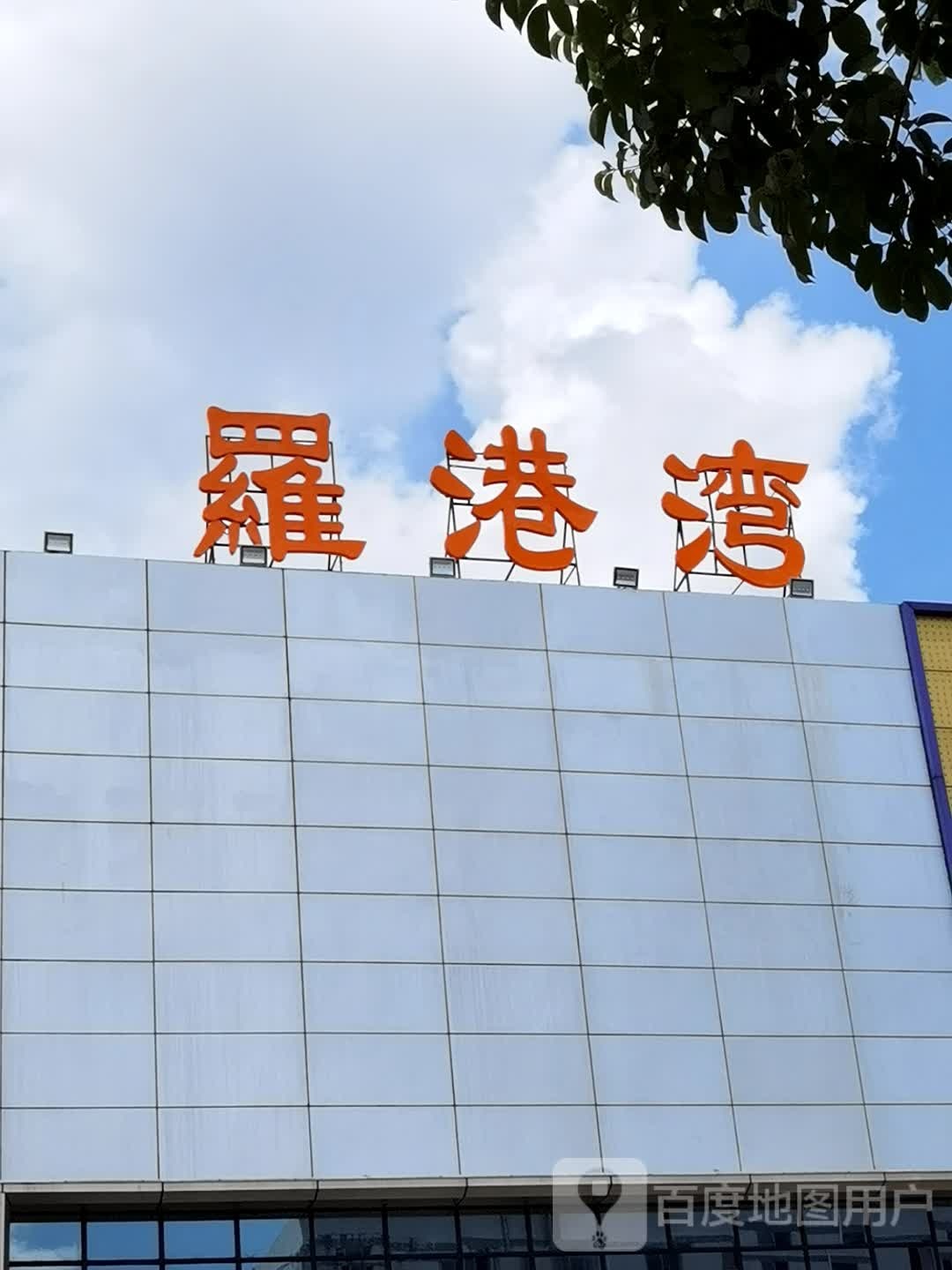 星港湾自助