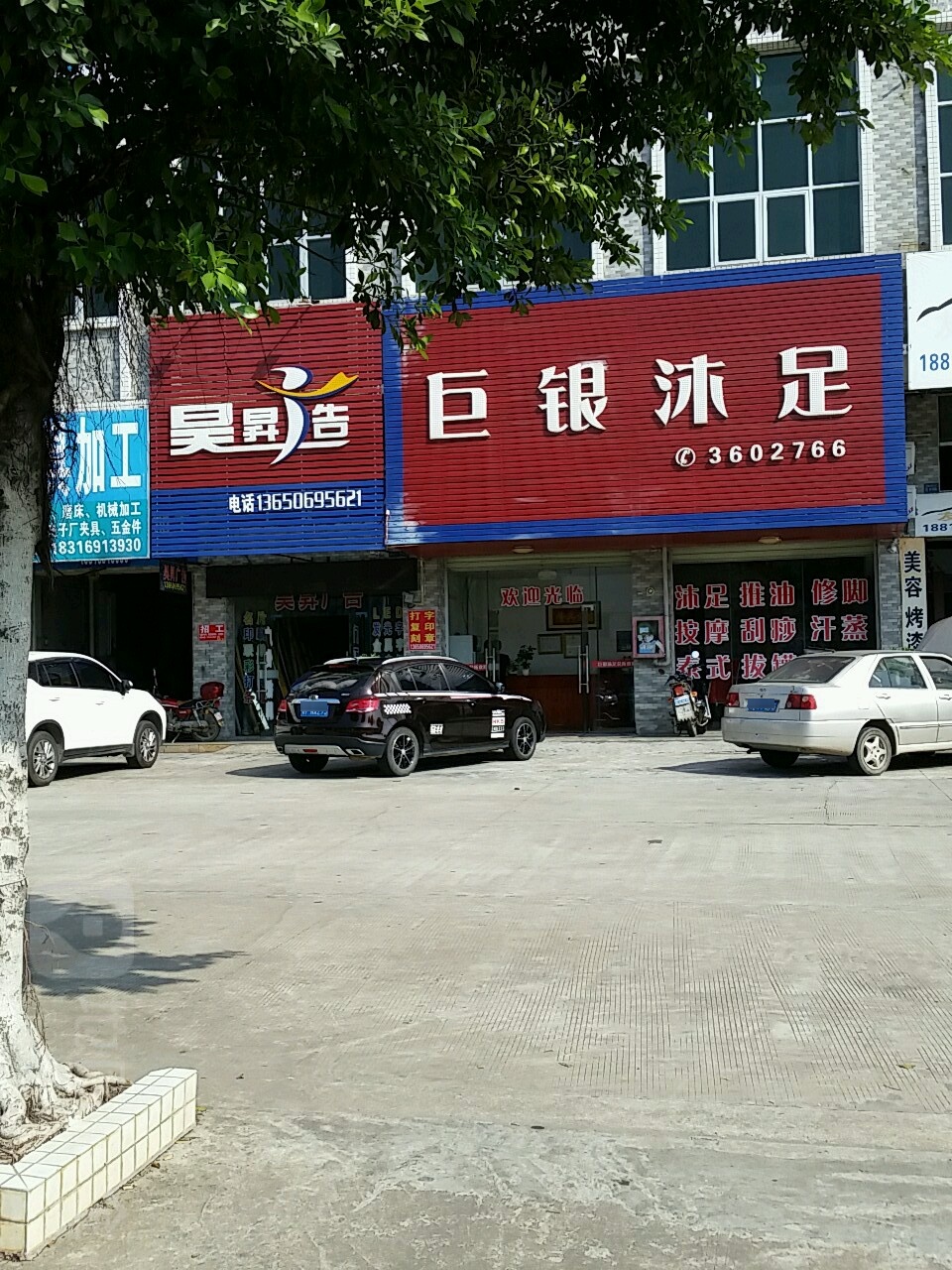 巨银沐浴