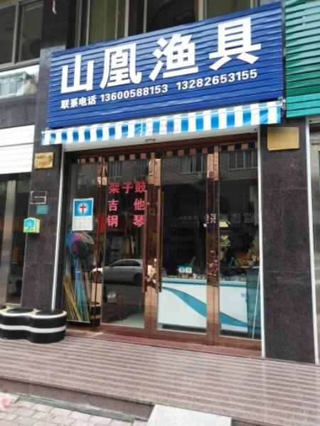 山凰渔具