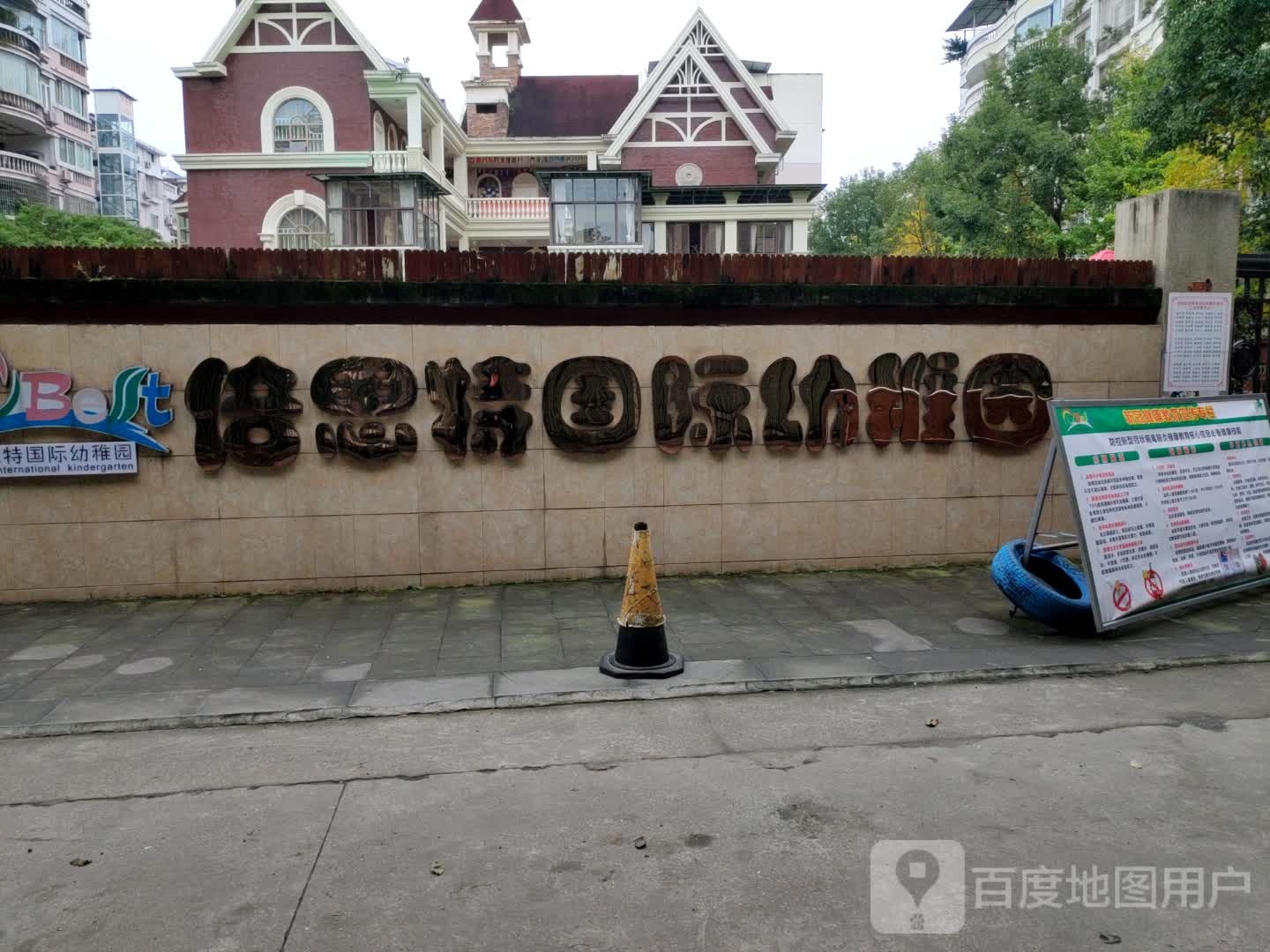 倍思特国际幼稚园