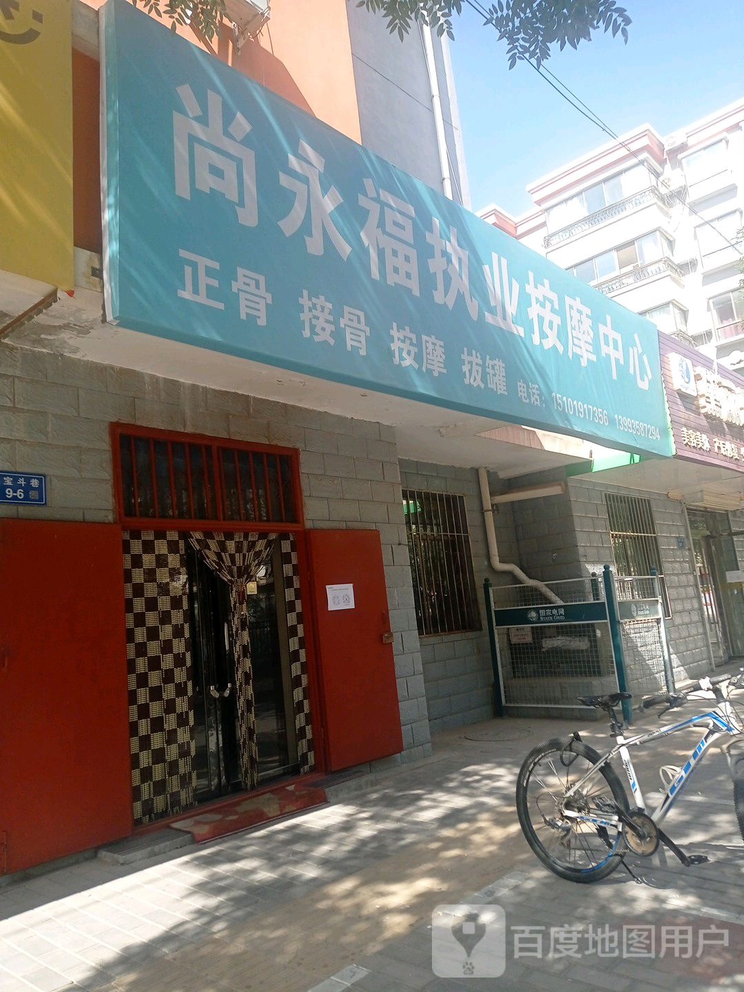 尚永福按摩执业工作室(宝星花园店)