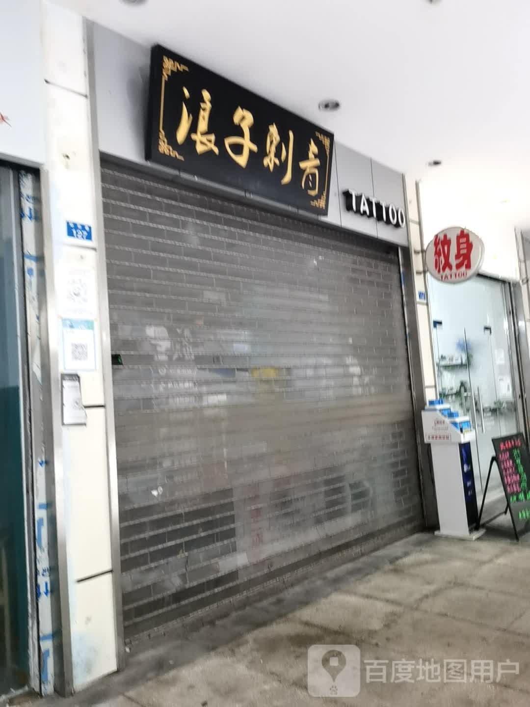 浪子刺青处TATTOO(国际商业中心店)