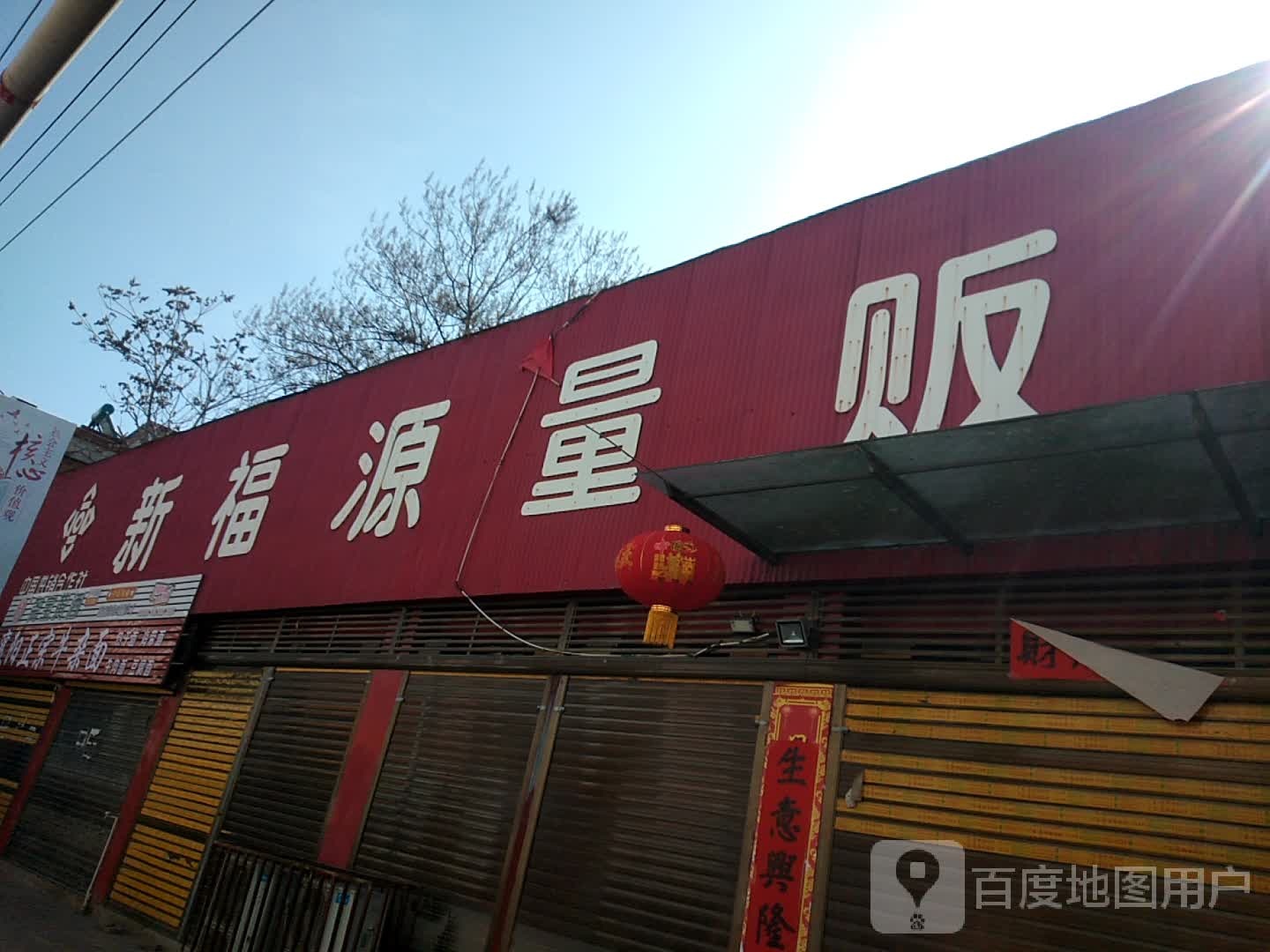 新野县新福源量贩(小阁口店)