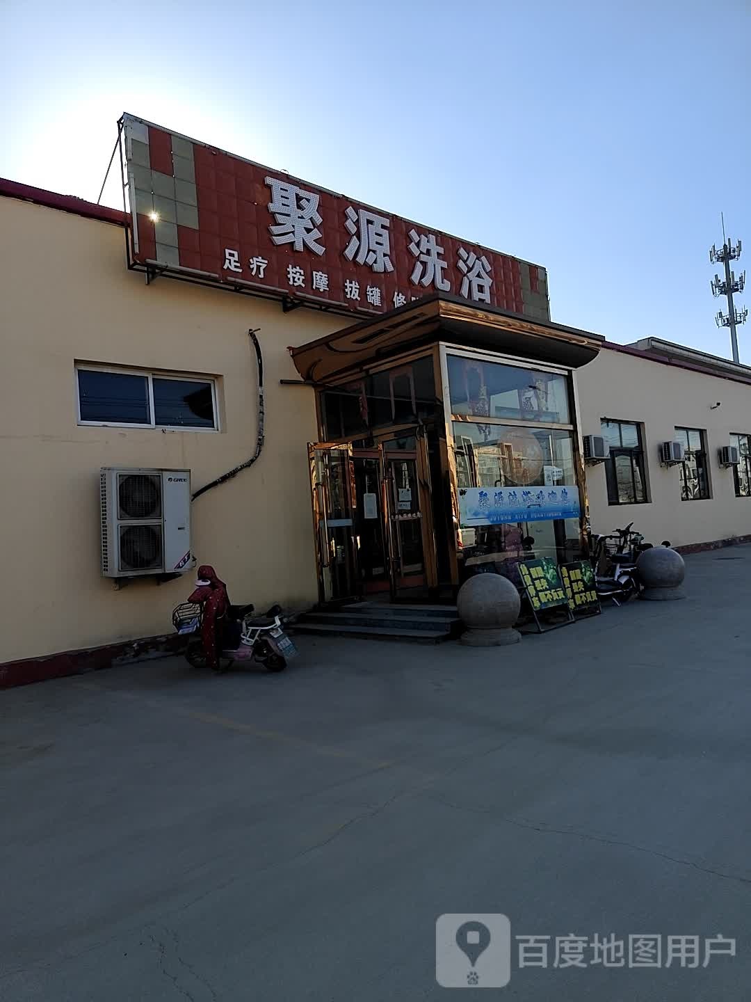 聚源洗浴