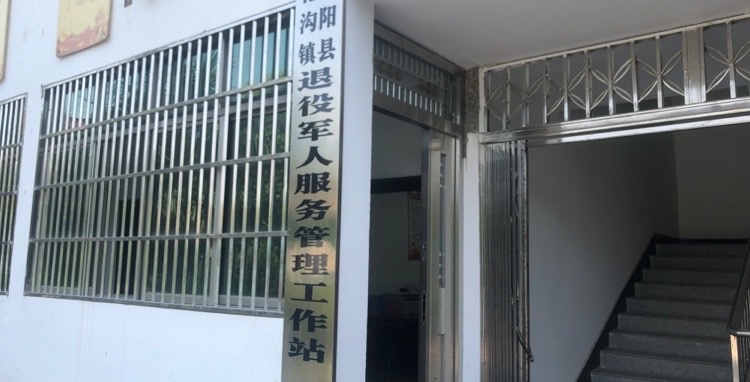花沟镇退役军人服务中心