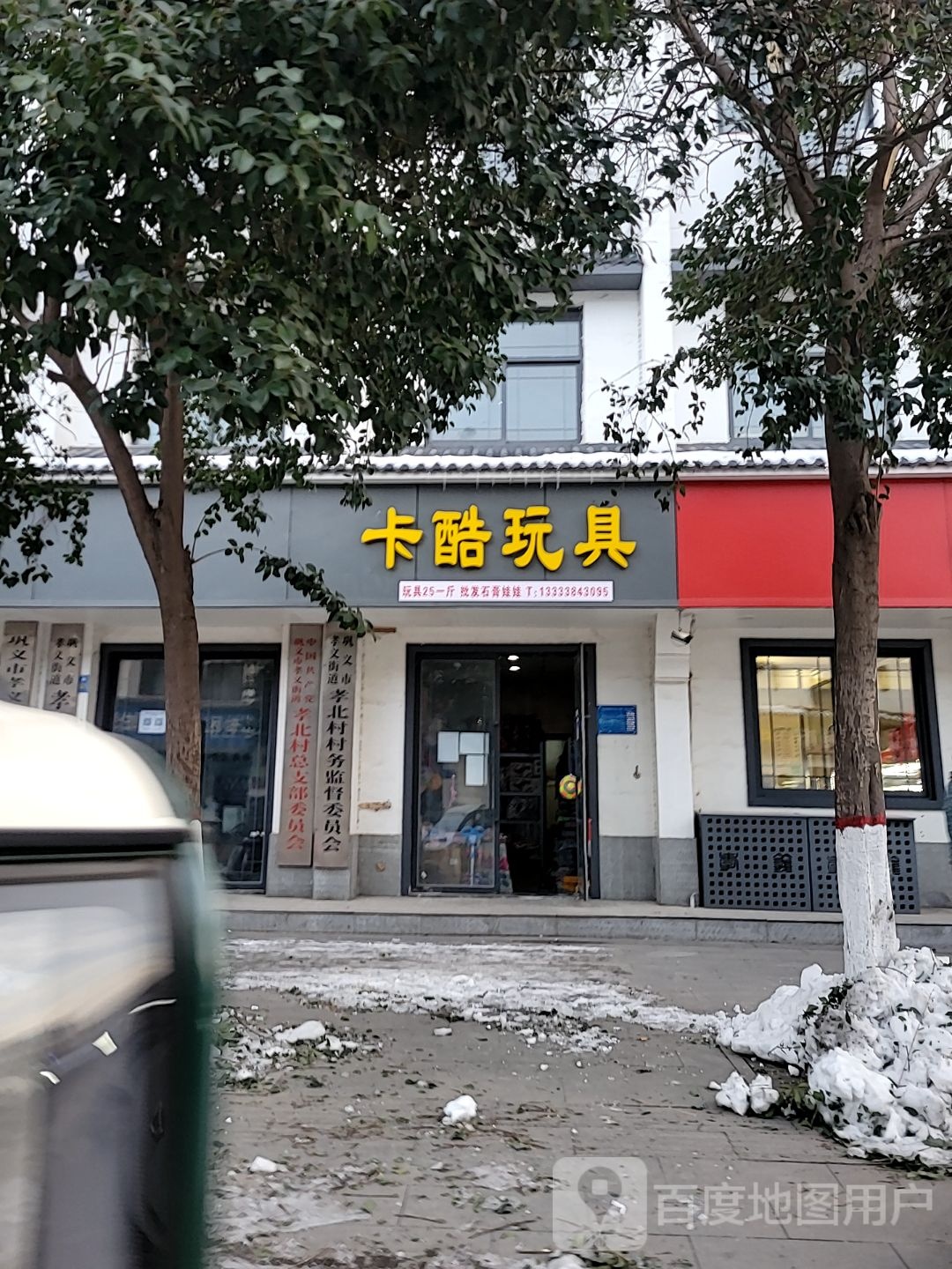 巩义市卡酷玩具(镇北街店)