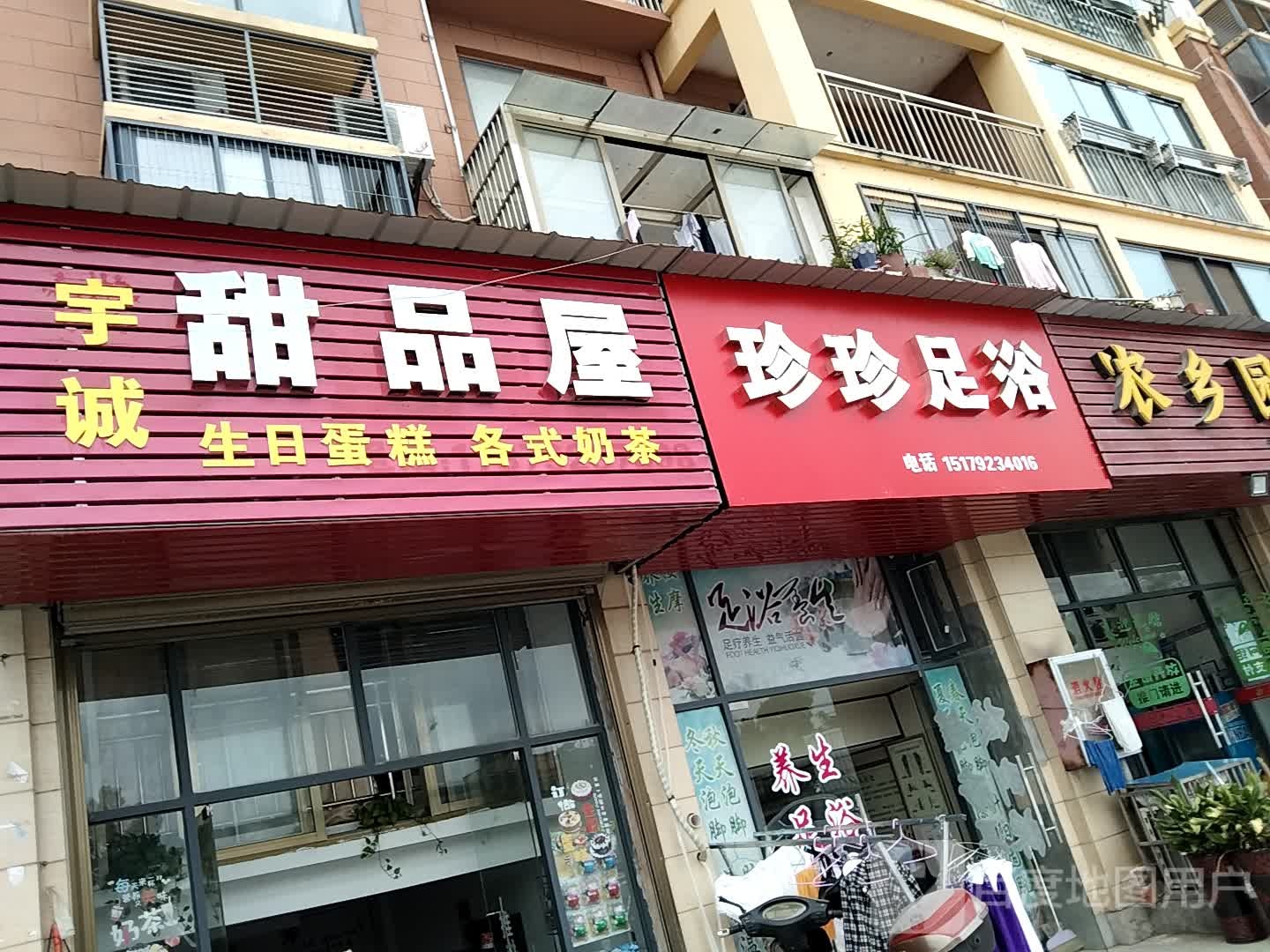 珍珍足浴