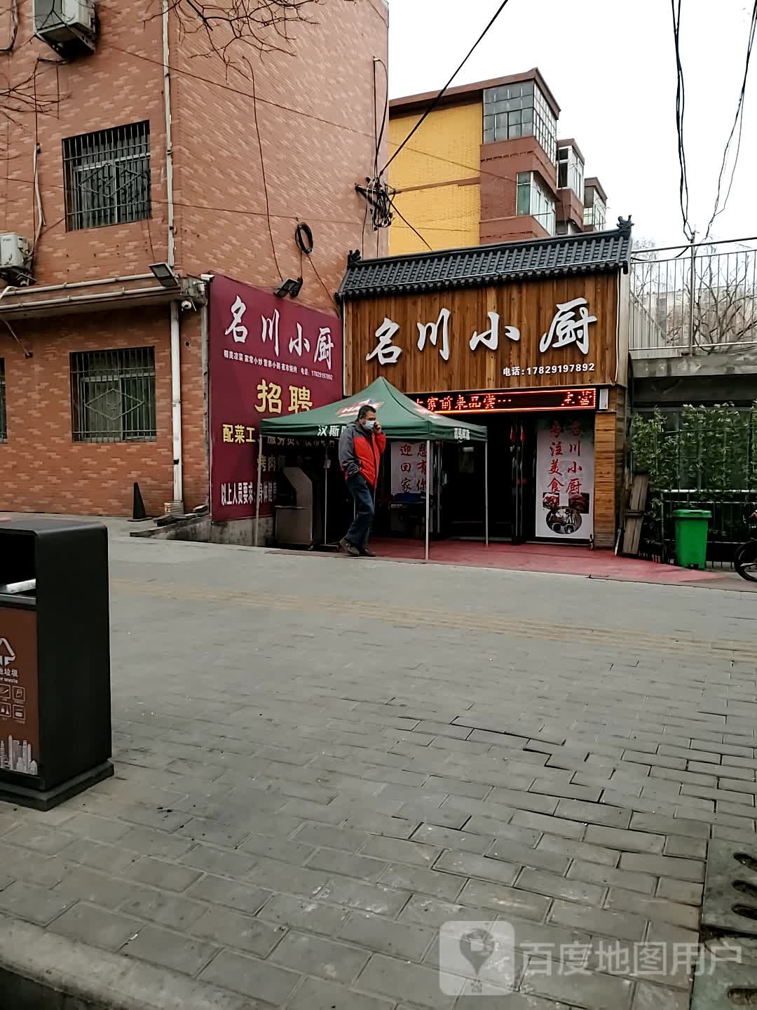 名川鱼小厨