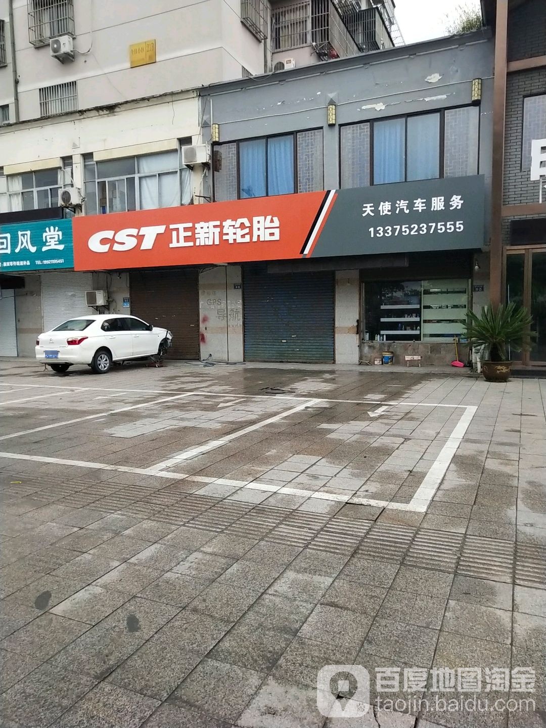 天使汽车服务(大丰店)