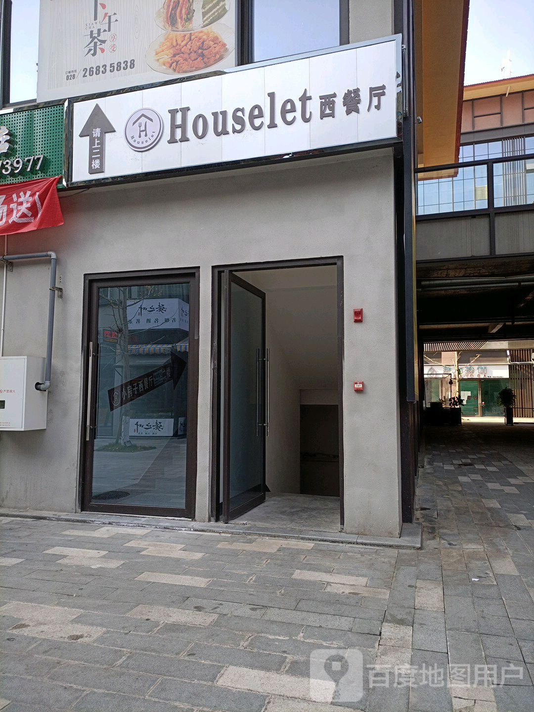 Houselet西餐馆(圣高·广场店)