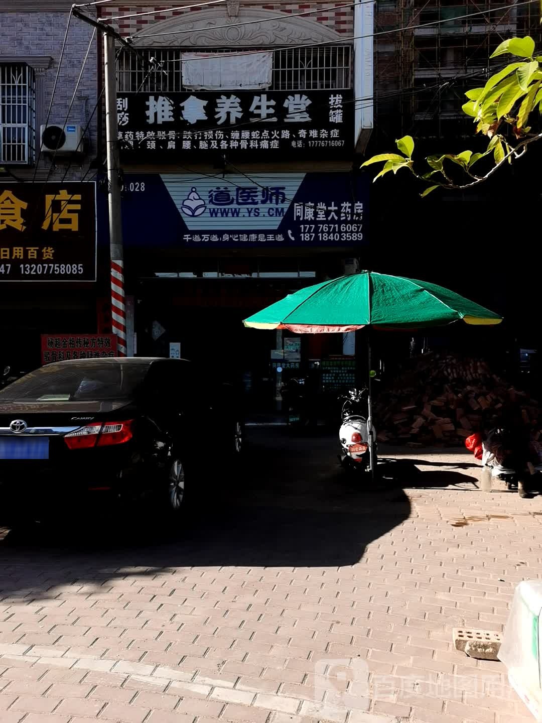 推拿养生堂