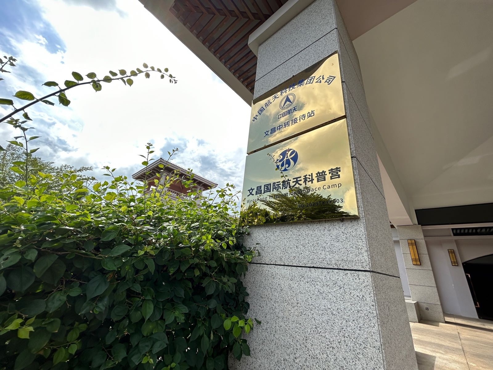 航天文昌科普基地