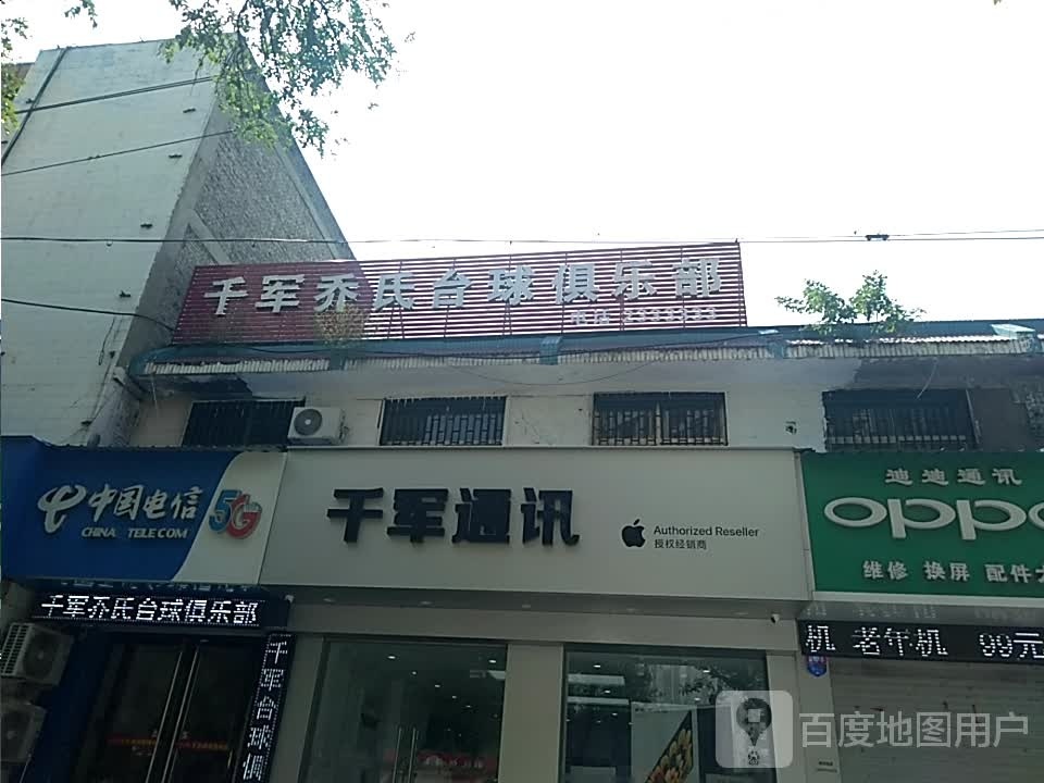 千军乔氏台球俱乐部(府东店)