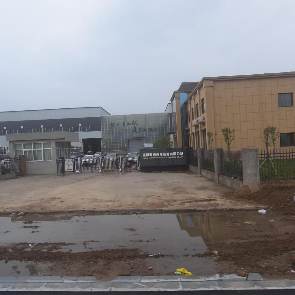 漯河源通再生资源有限公司