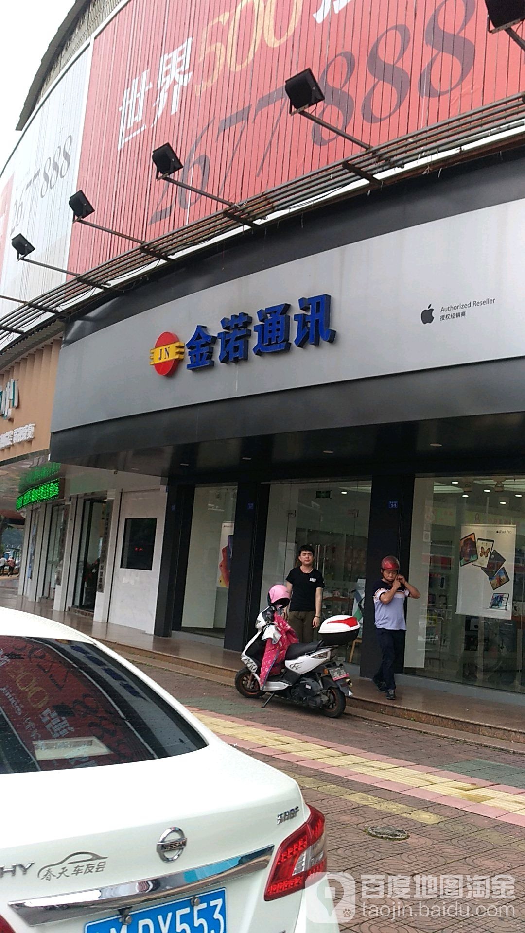 Apple授权专营店(梅县区嘉应西路店)