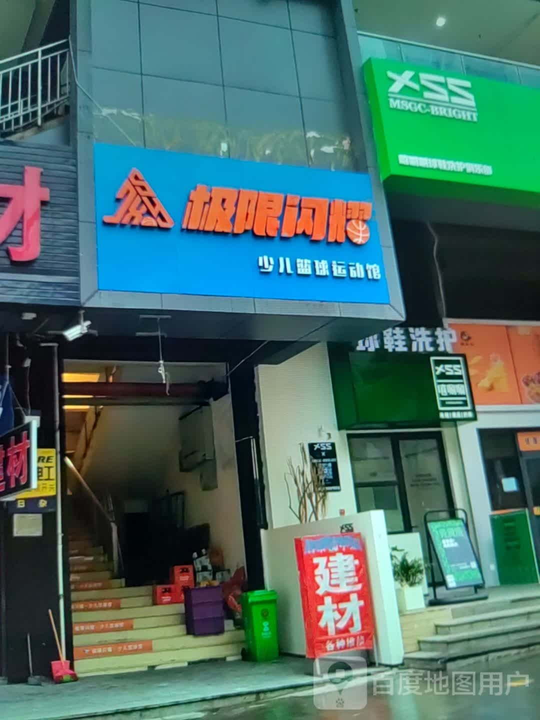 极限闪耀少儿篮球运动馆