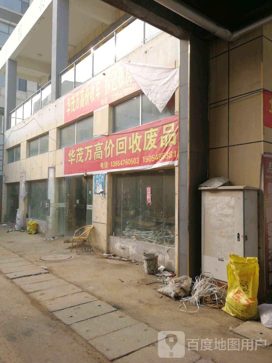 华茂万高价回收废品