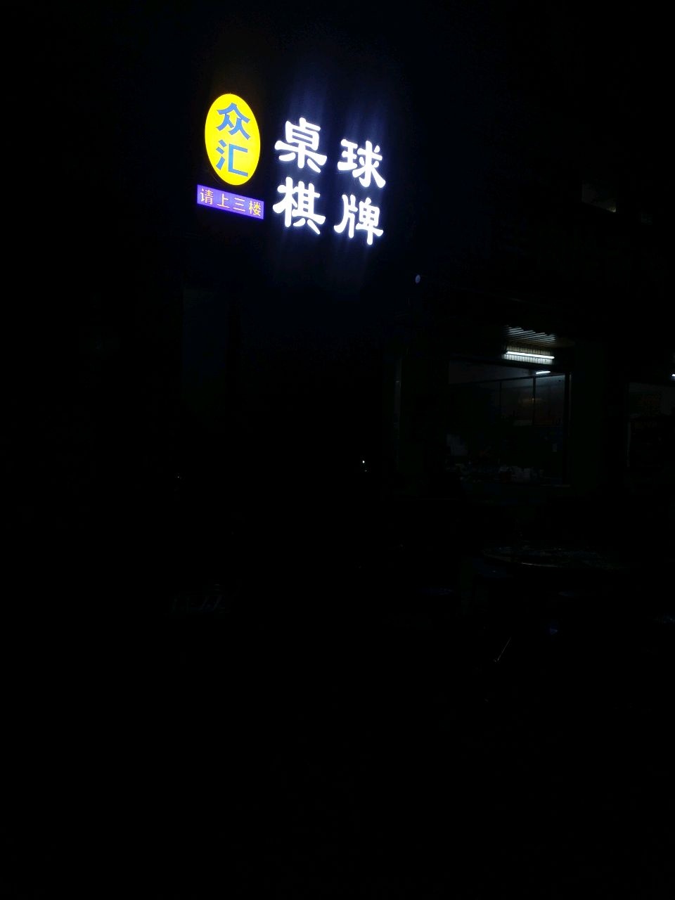 众汇桌球棋牌