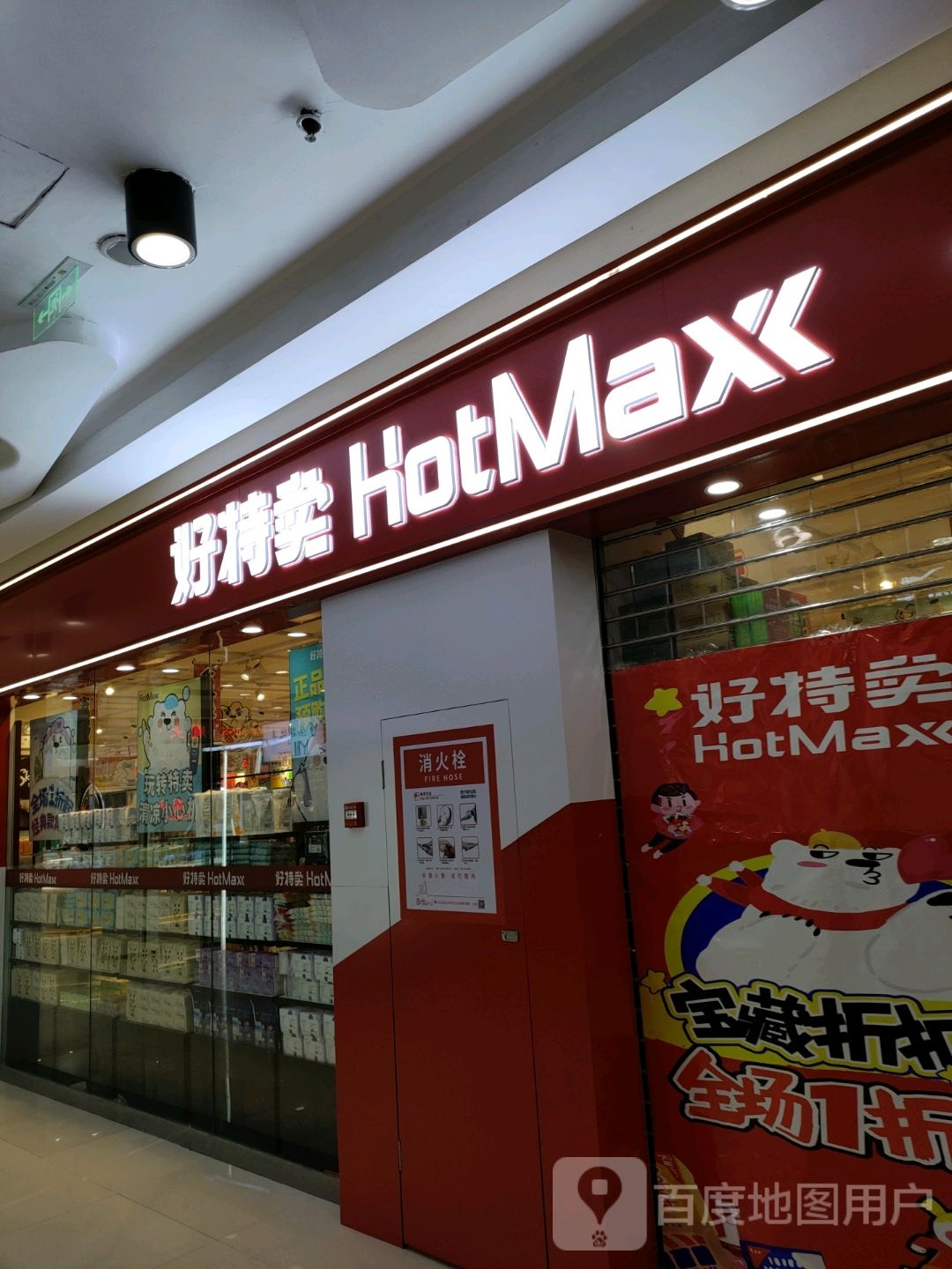 好特卖HotMaxx(瀚海北金商业中心店)