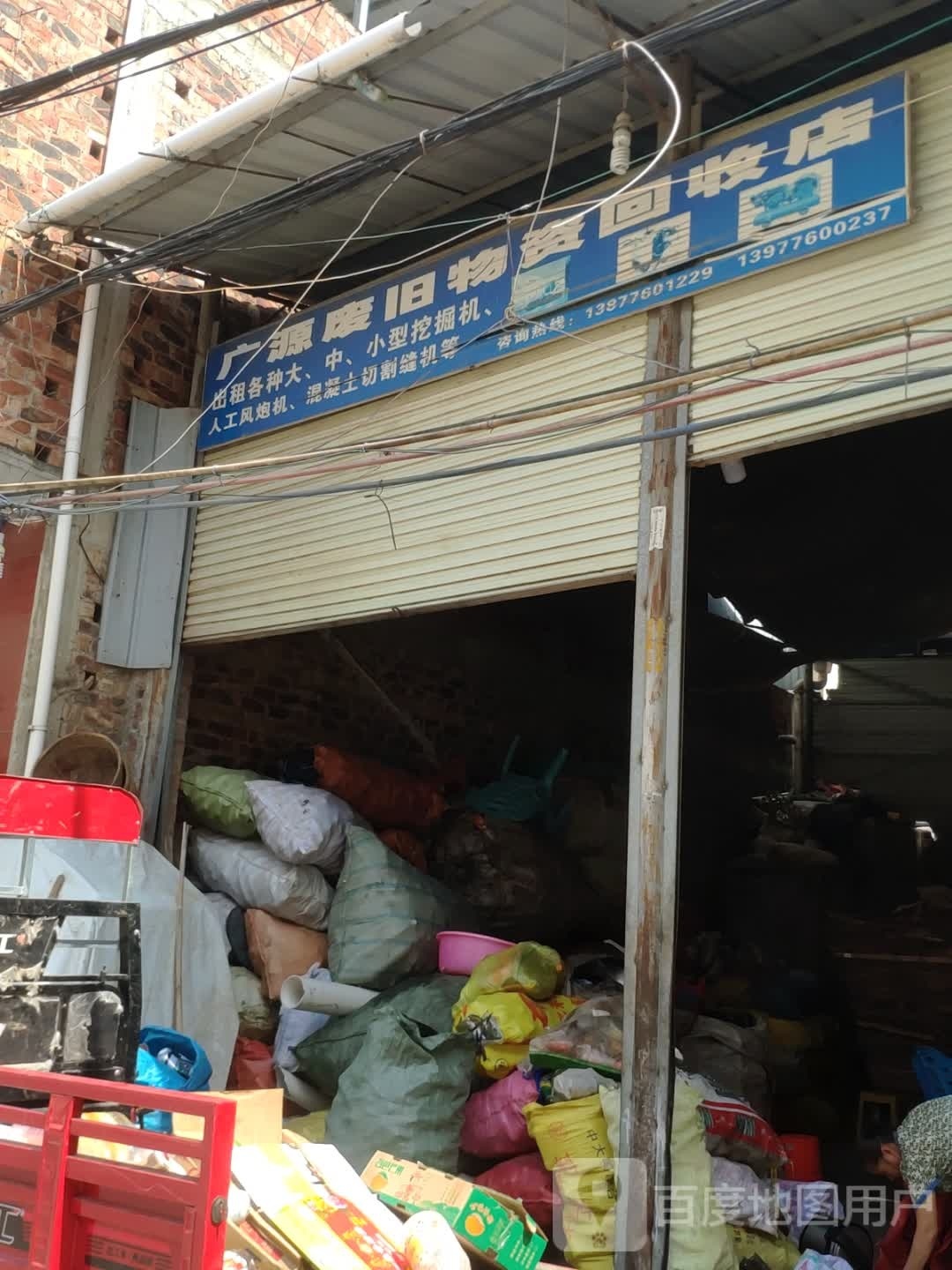 广源废旧物资回收店