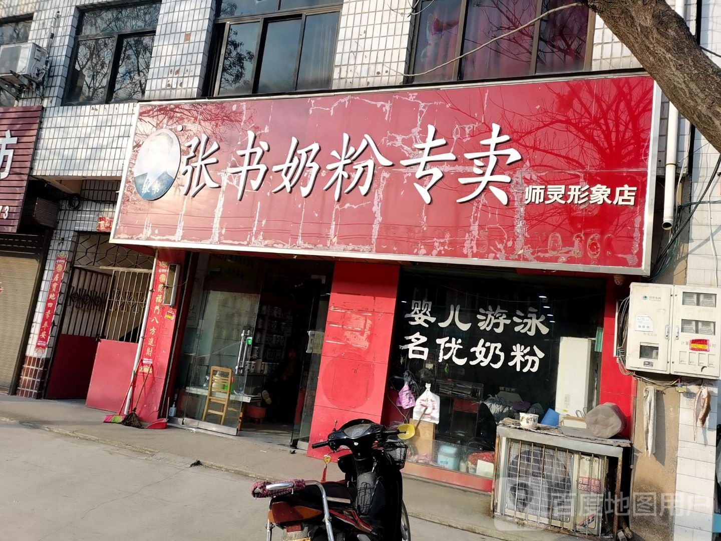 西平县师灵镇张书奶粉(师灵形象店)