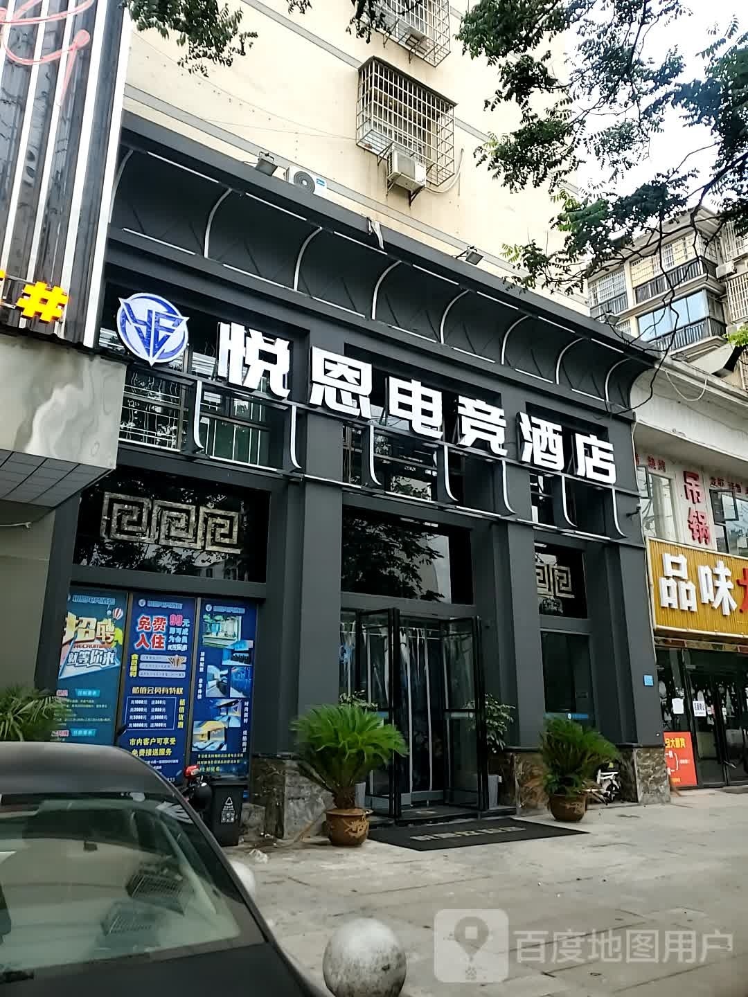 大冶悦恩电竞酒店