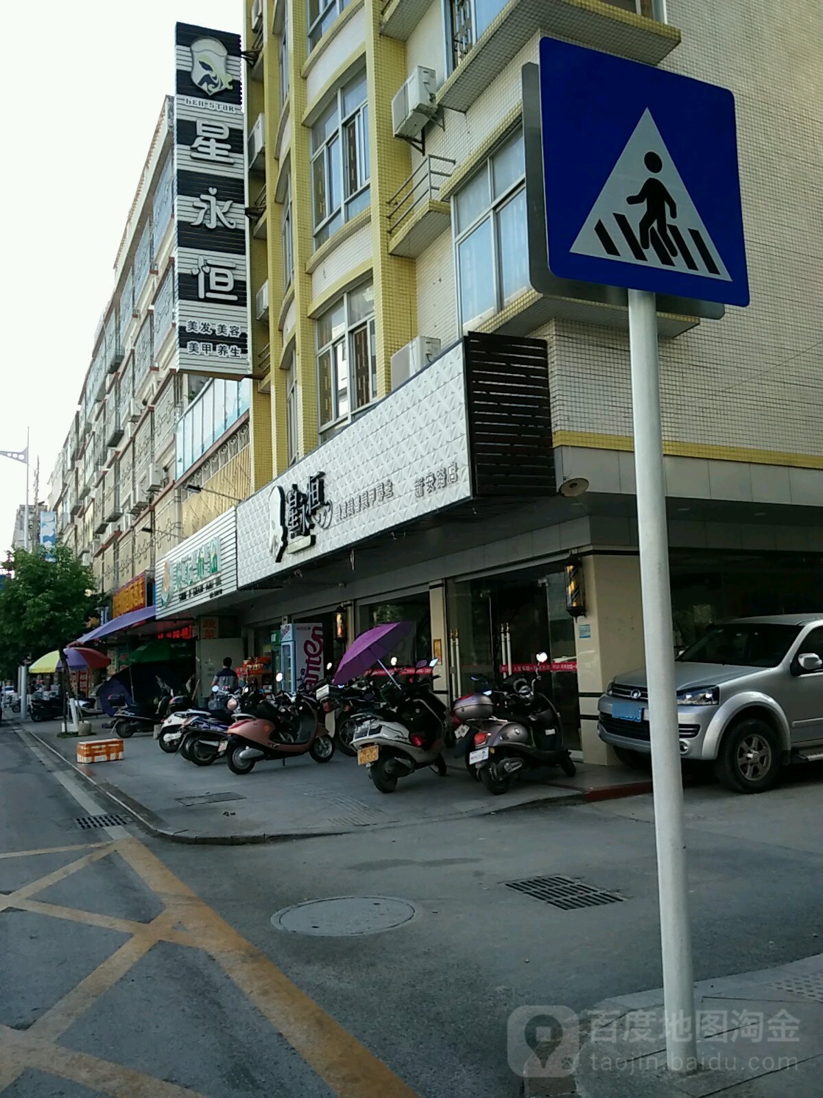 星永美发美容美甲养生(新安路店)