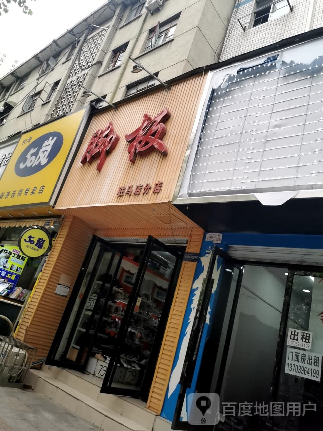 脚板(驻马店分店)