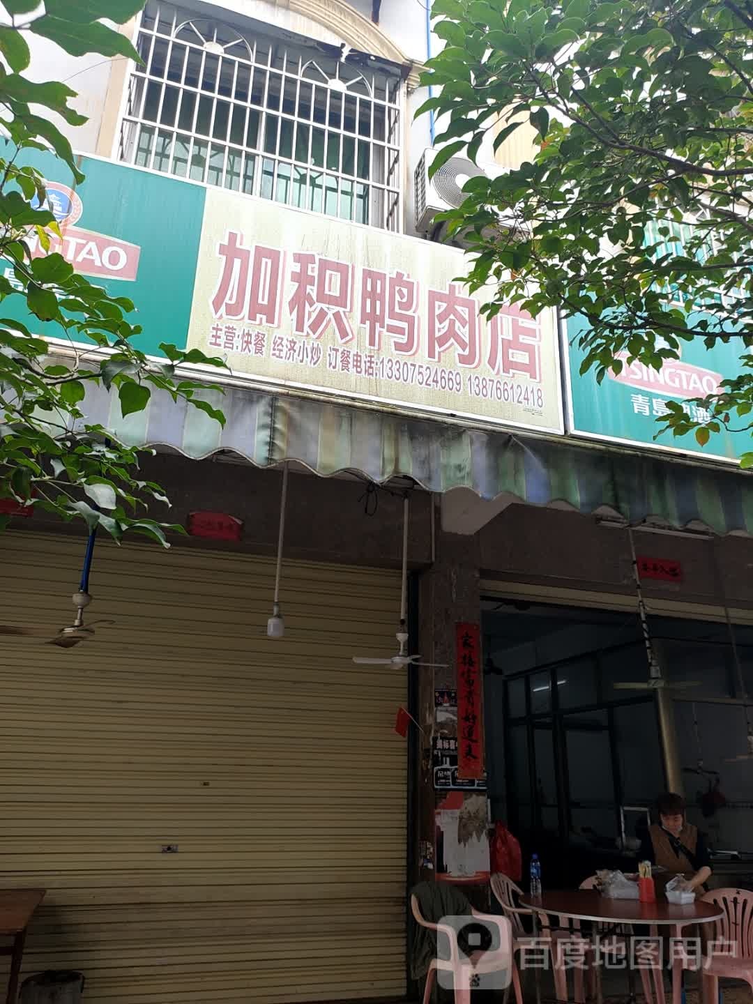 加积鸭肉店