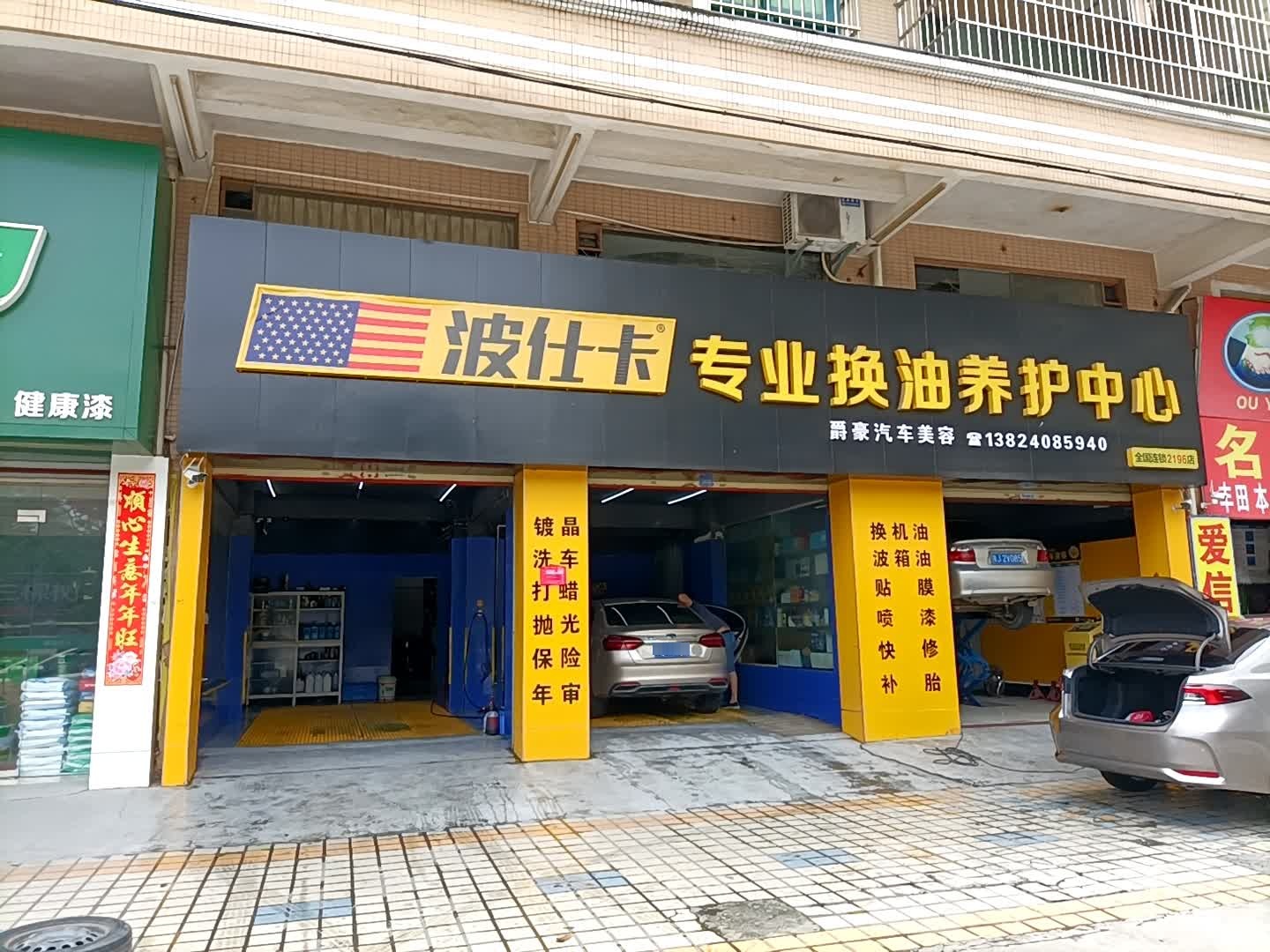 波仕卡专业换油养护中心(南岛店)