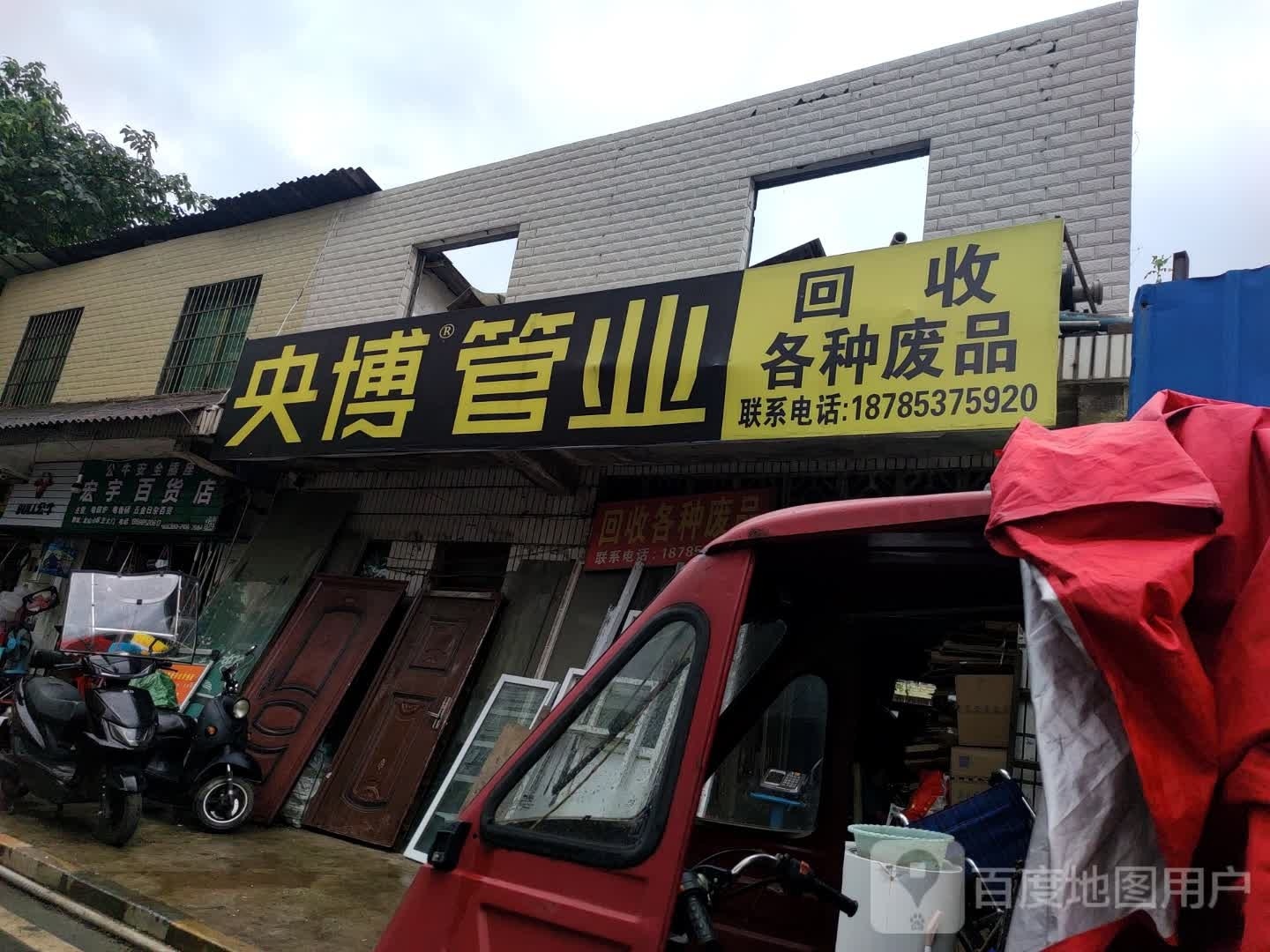 回收各种废品