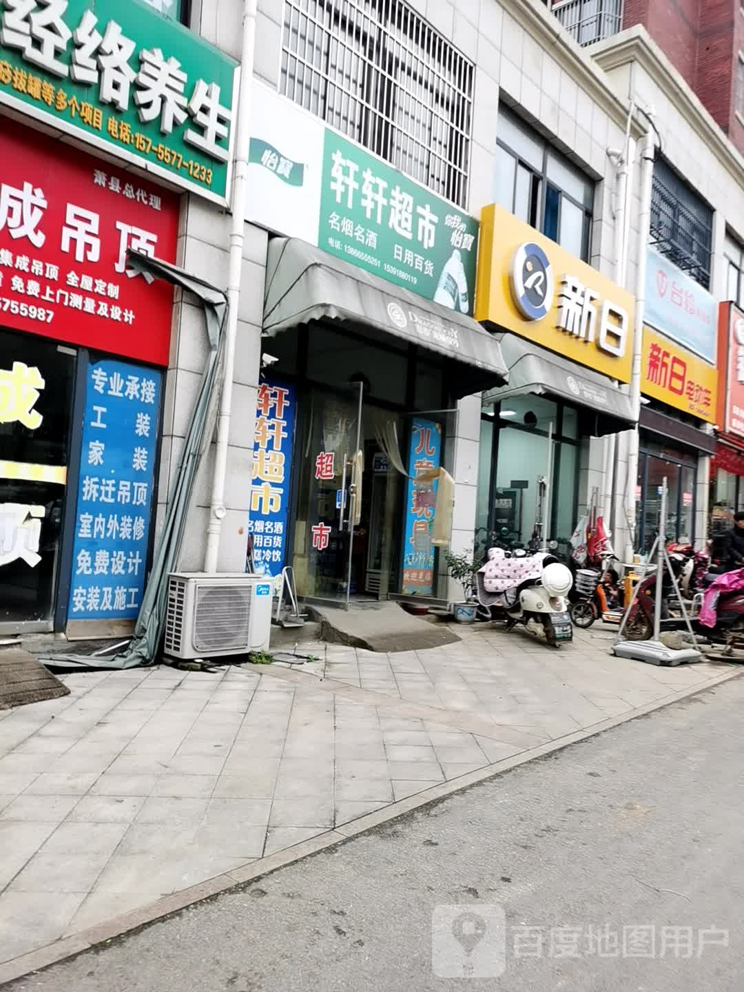 新轩超市(顺河路店)