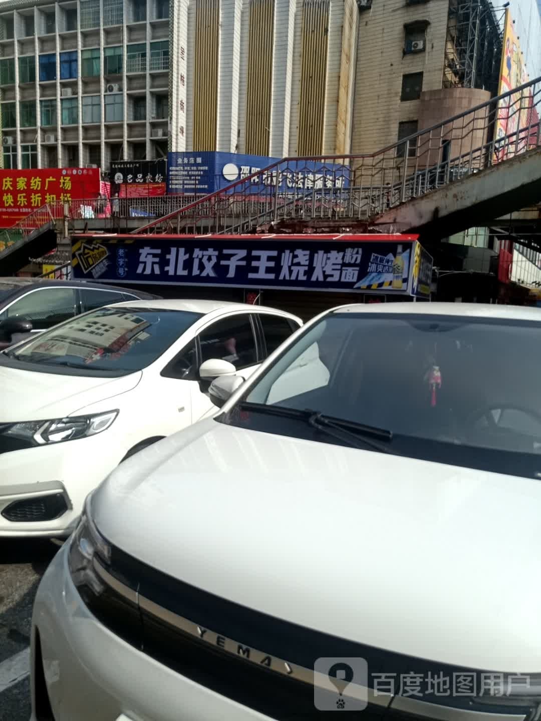 东北饺子王(大汉悦中心店)