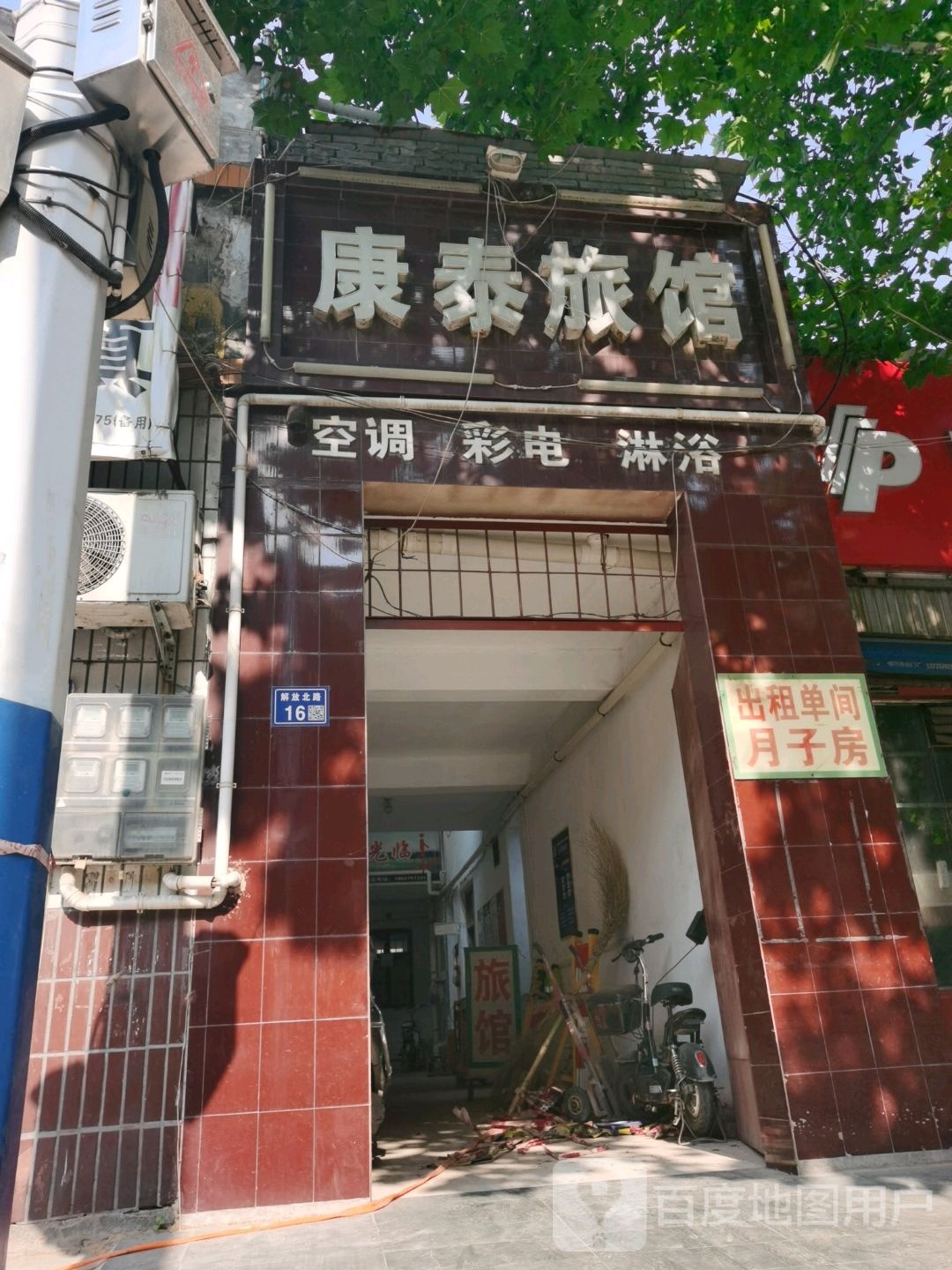 康泰旅馆(解放路店)
