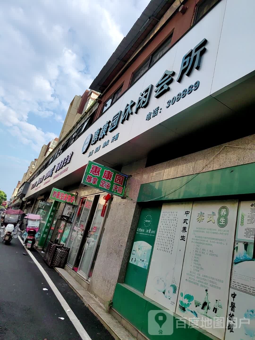 惠诚园推拿足浴