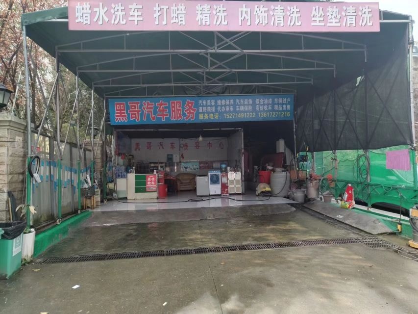 黑哥汽车美容服务中心